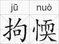 拘愞的拼音