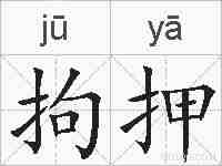 拘押的拼音