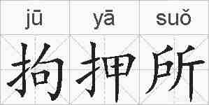 拘押所的拼音