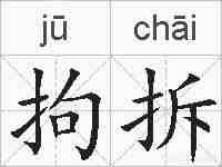 拘拆的拼音