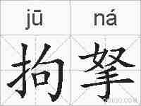 拘拏的拼音