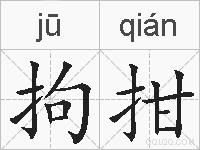 拘拑的拼音