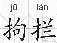 拘拦的拼音