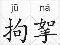 拘挐的拼音