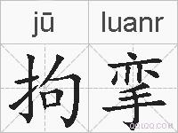 拘挛的拼音