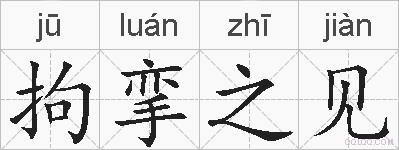 拘挛之见的拼音