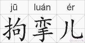 拘挛儿的拼音