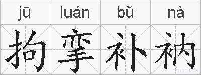拘挛补衲的拼音