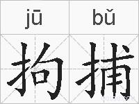 拘捕的拼音
