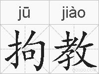 拘教的拼音