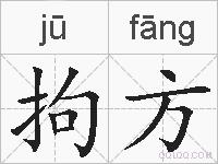 拘方的拼音