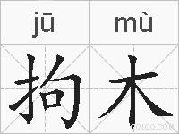 拘木的拼音