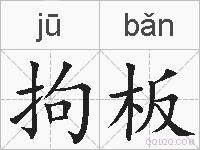 拘板的拼音