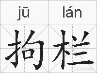 拘栏的拼音