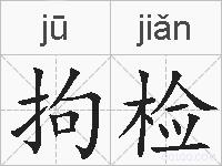 拘检的拼音