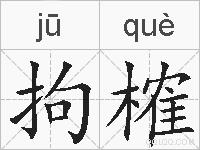 拘榷的拼音