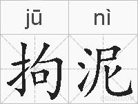 拘泥的拼音