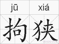拘狭的拼音