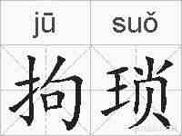 拘琐的拼音
