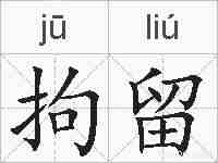 拘留的拼音