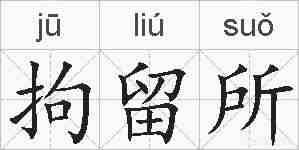 拘留所的拼音