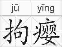 拘瘿的拼音