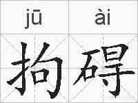 拘碍的拼音