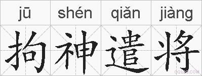 拘神遣将的拼音