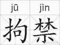 拘禁的拼音