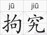 拘究的拼音