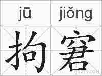 拘窘的拼音