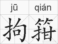 拘箝的拼音