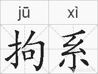 拘系的拼音