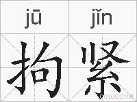 拘紧的拼音