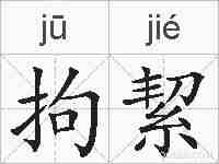 拘絜的拼音