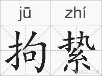 拘絷的拼音