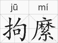 拘縻的拼音
