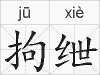 拘绁的拼音