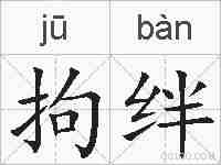 拘绊的拼音