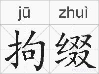 拘缀的拼音