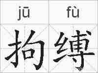 拘缚的拼音