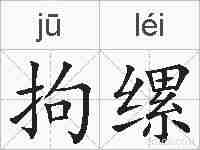 拘缧的拼音