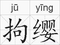 拘缨的拼音