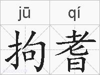 拘耆的拼音