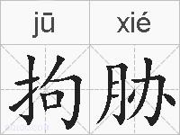 拘胁的拼音