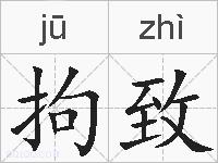 拘致的拼音