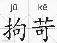 拘苛的拼音