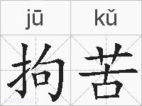 拘苦的拼音
