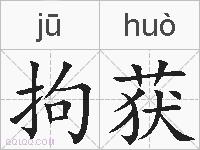 拘获的拼音