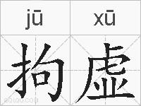 拘虚的拼音